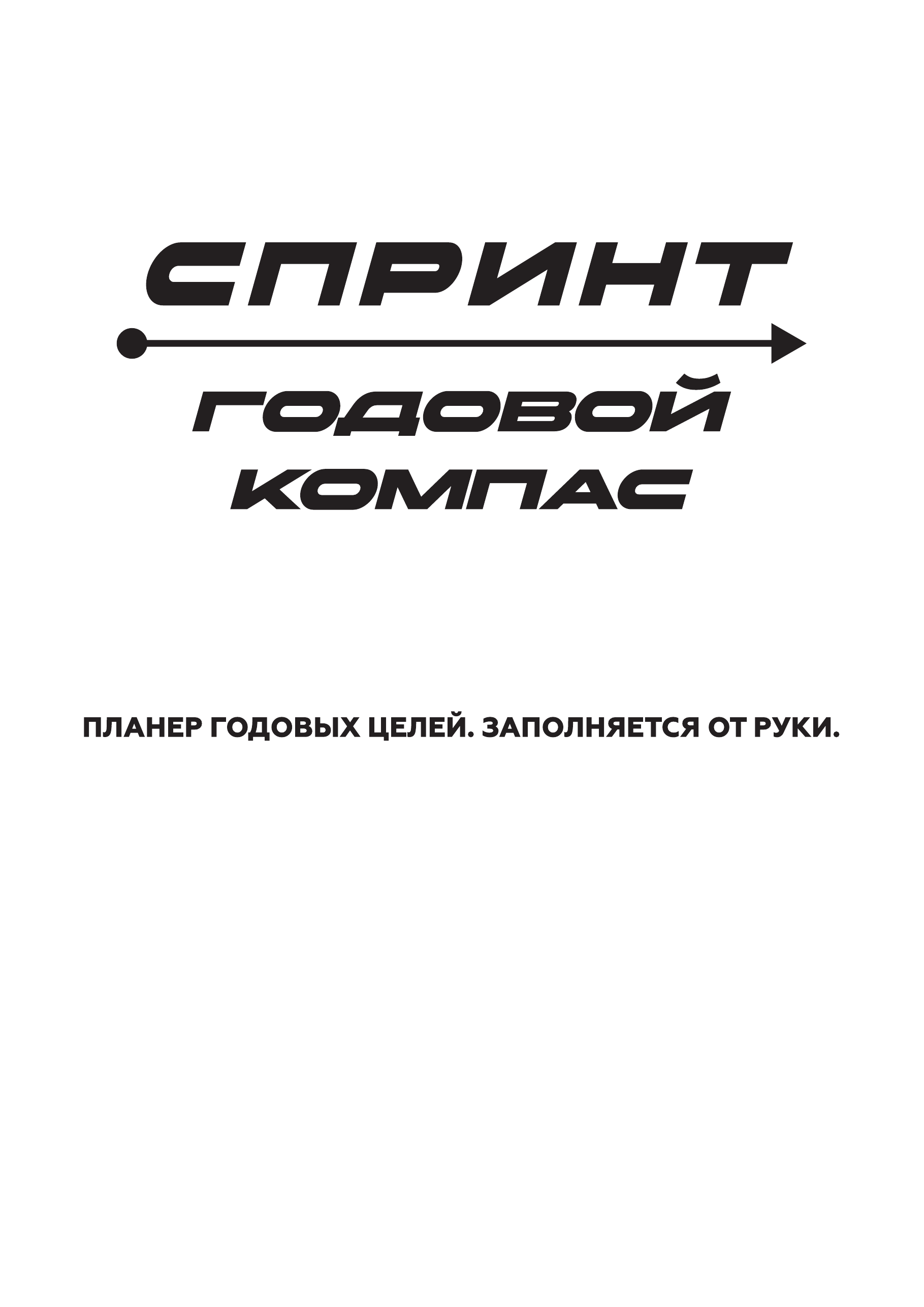 Оригинальная обложка «Спринт. Годовой компас»